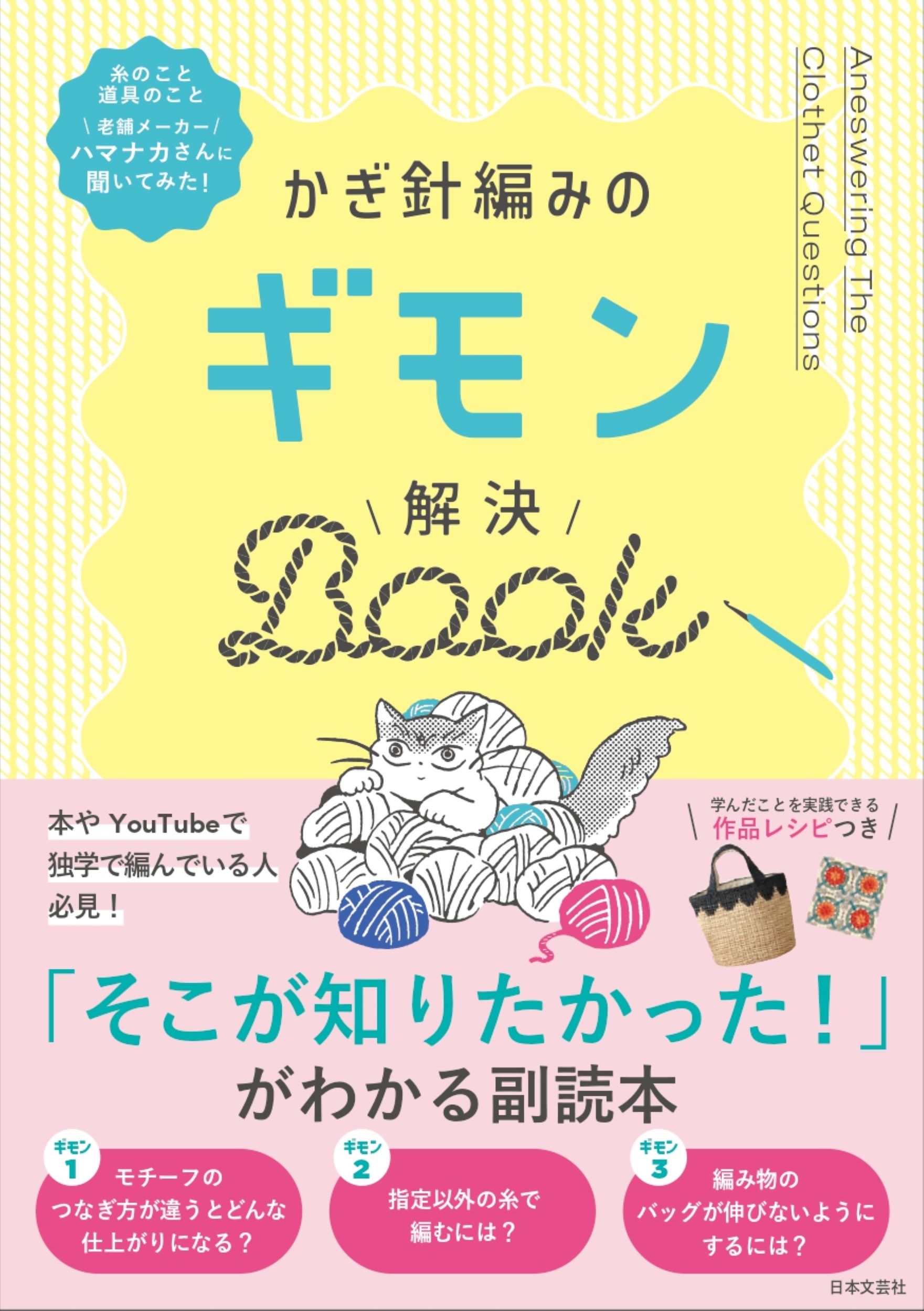 かぎ針編みのギモン解決BOOK