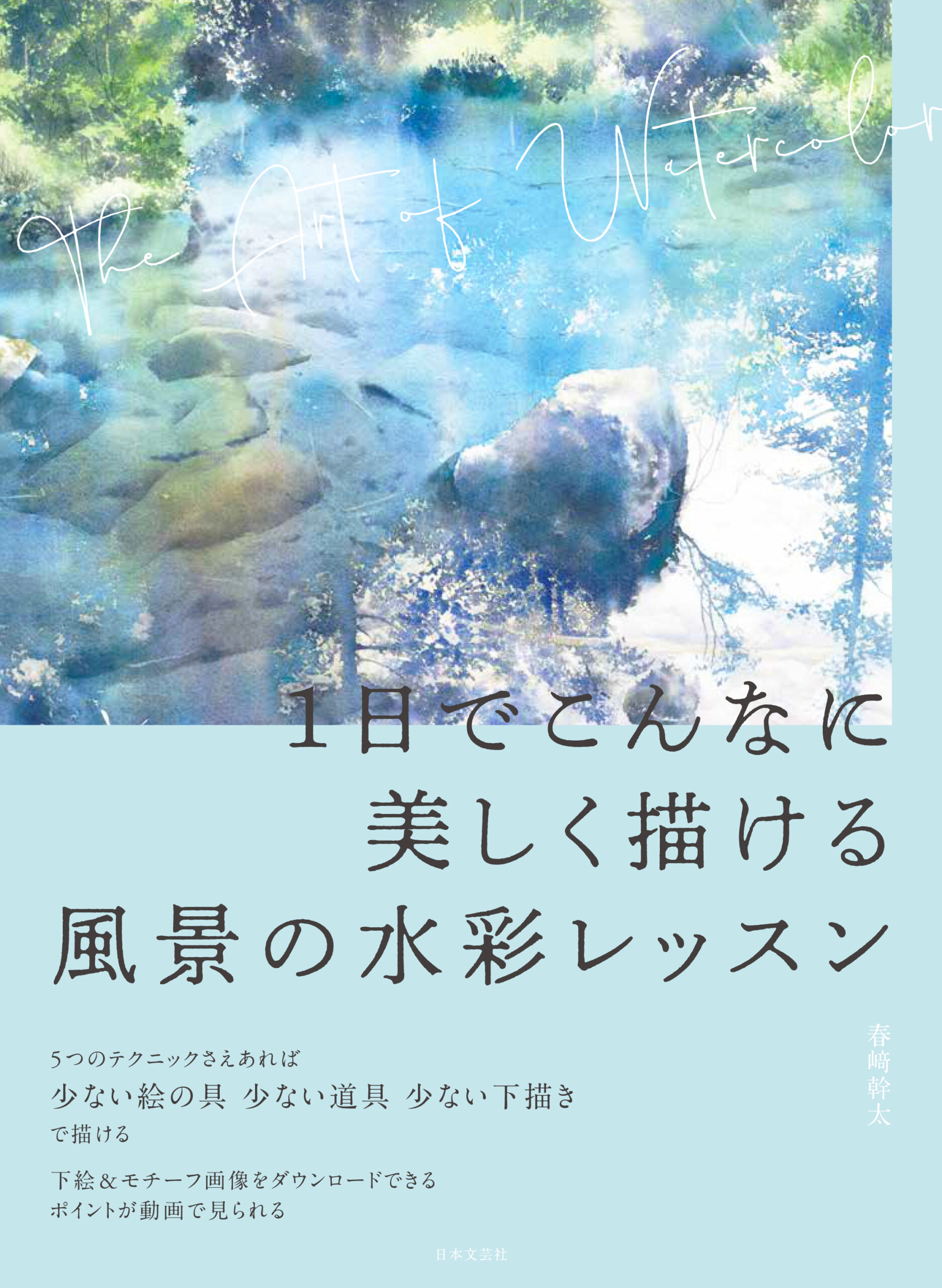 １日でこんなに美しく描ける 風景の水彩レッスン