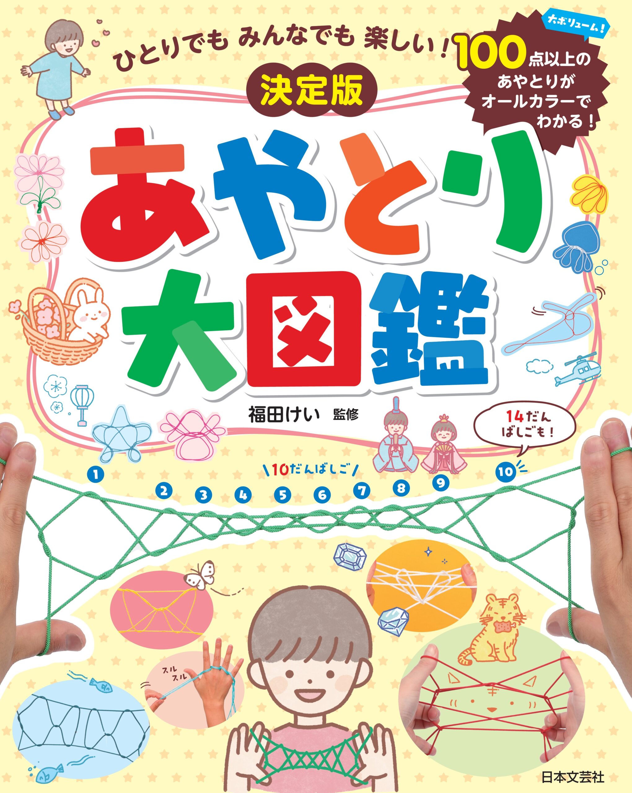 ひとりでも みんなでも 楽しい！決定版 あやとり大図鑑