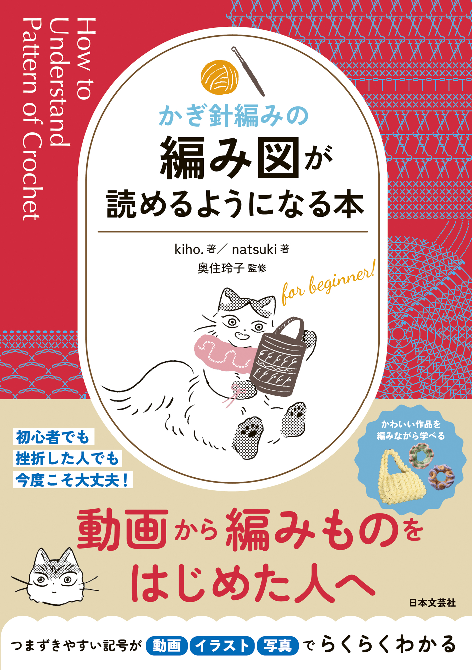 かぎ針編みの 編み図が読めるようになる本