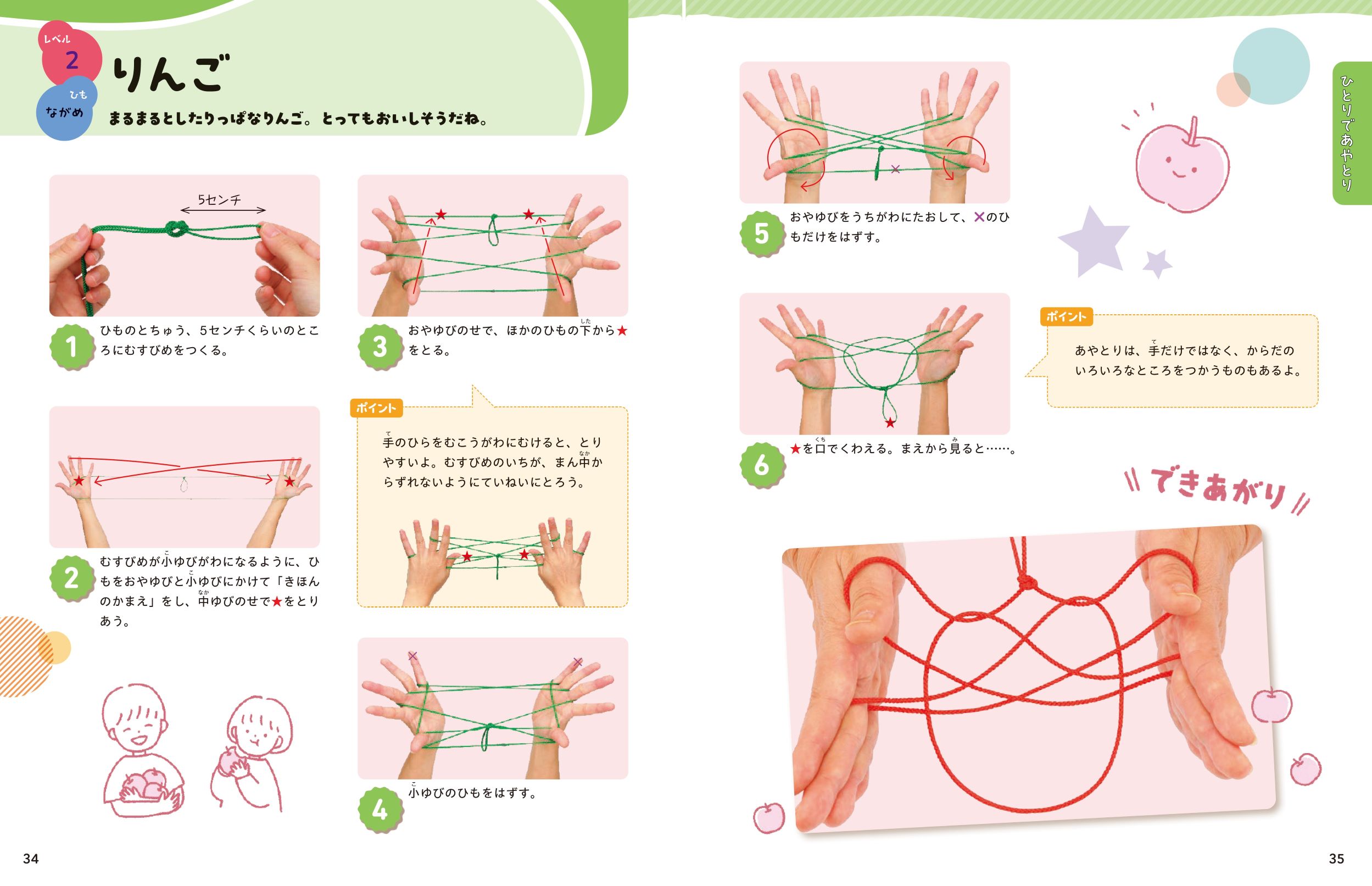 ひとりでも みんなでも 楽しい！決定版 あやとり大図鑑