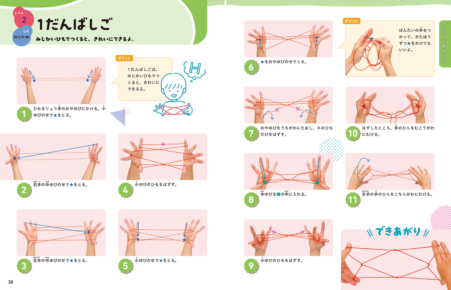 ひとりでも みんなでも 楽しい！決定版 あやとり大図鑑