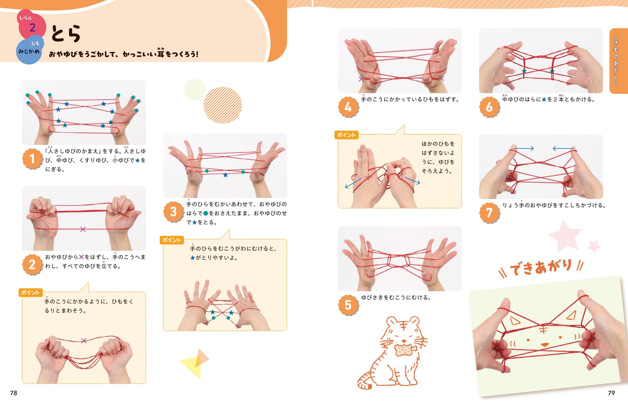 ひとりでも みんなでも 楽しい！決定版 あやとり大図鑑