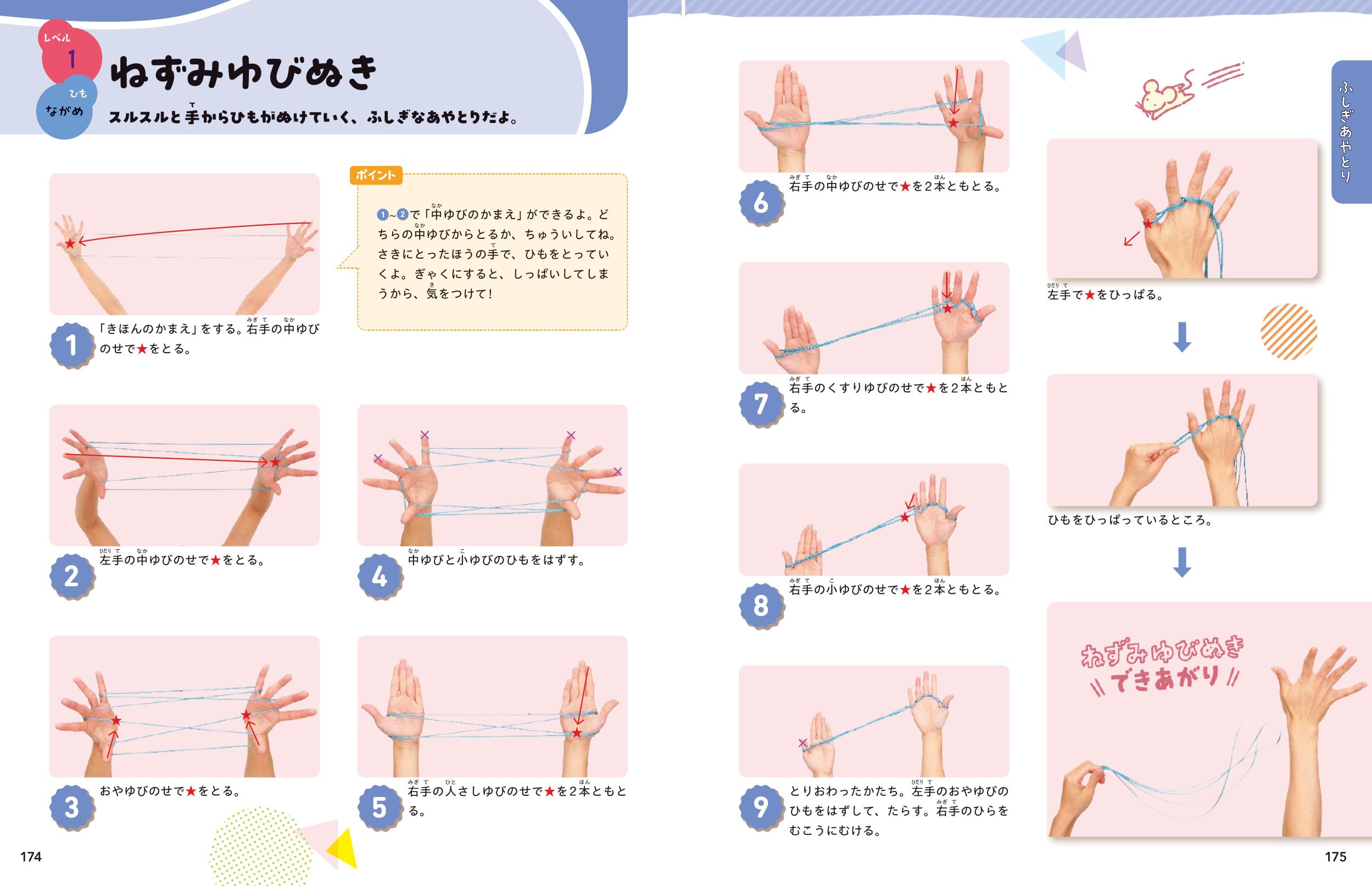 ひとりでも みんなでも 楽しい！決定版 あやとり大図鑑