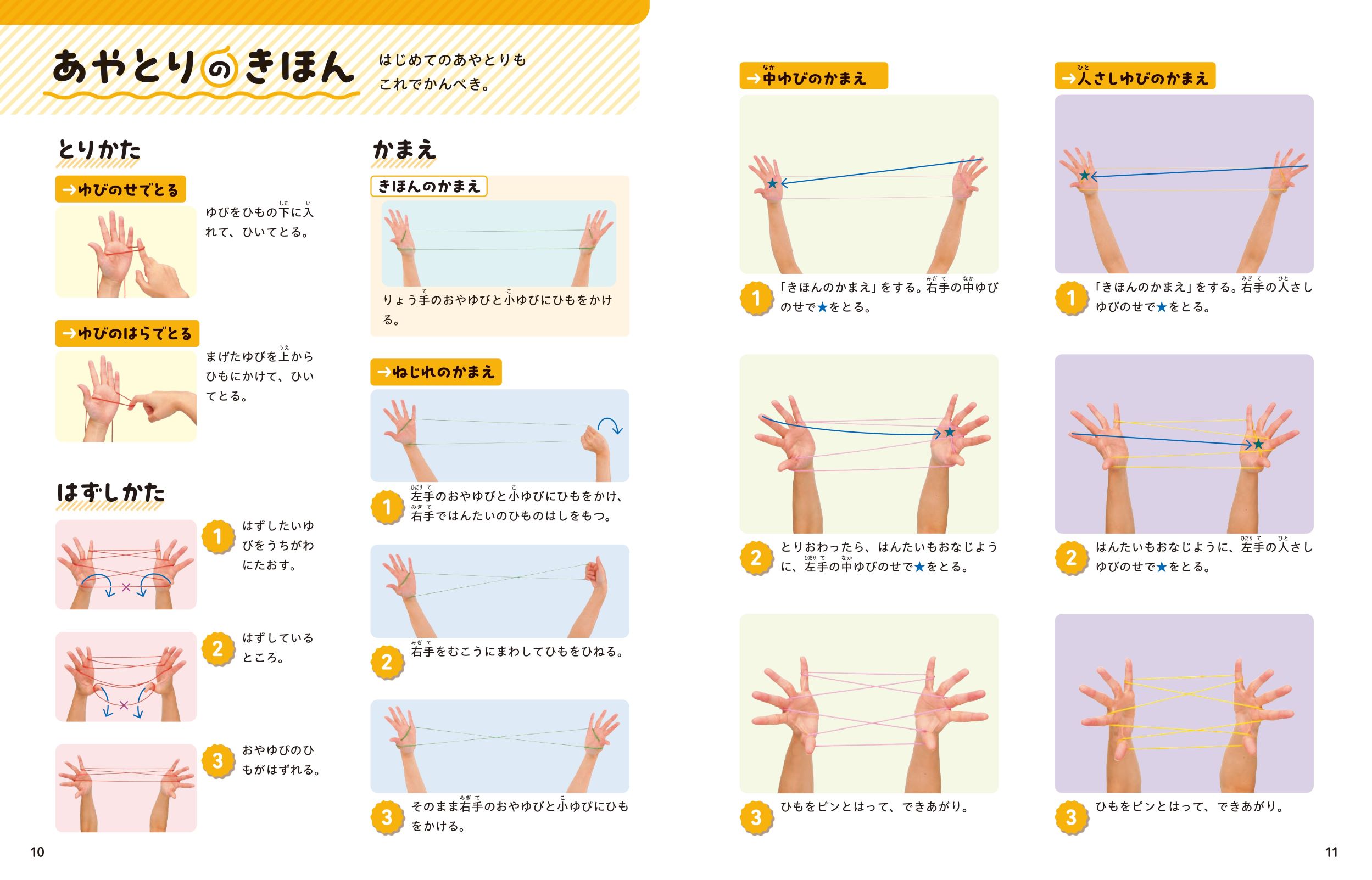 ひとりでも みんなでも 楽しい！決定版 あやとり大図鑑